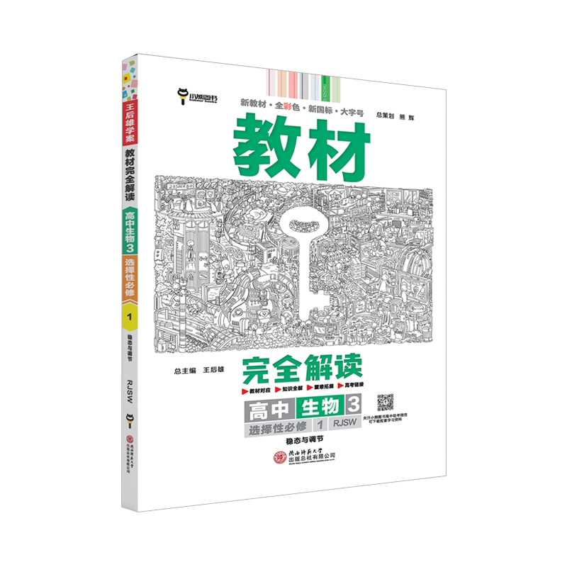 教材完全解读 高中生物3选择性必修1 高二生物 人教版