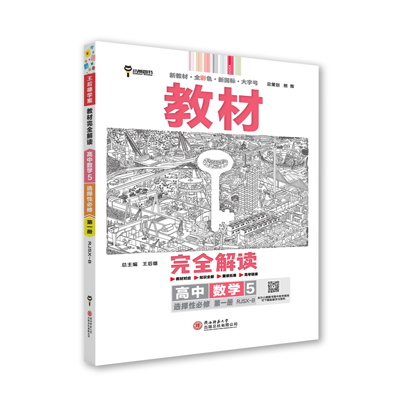 教材完全解读 高中数学5选择性必修第一册 人教B版 高二数学