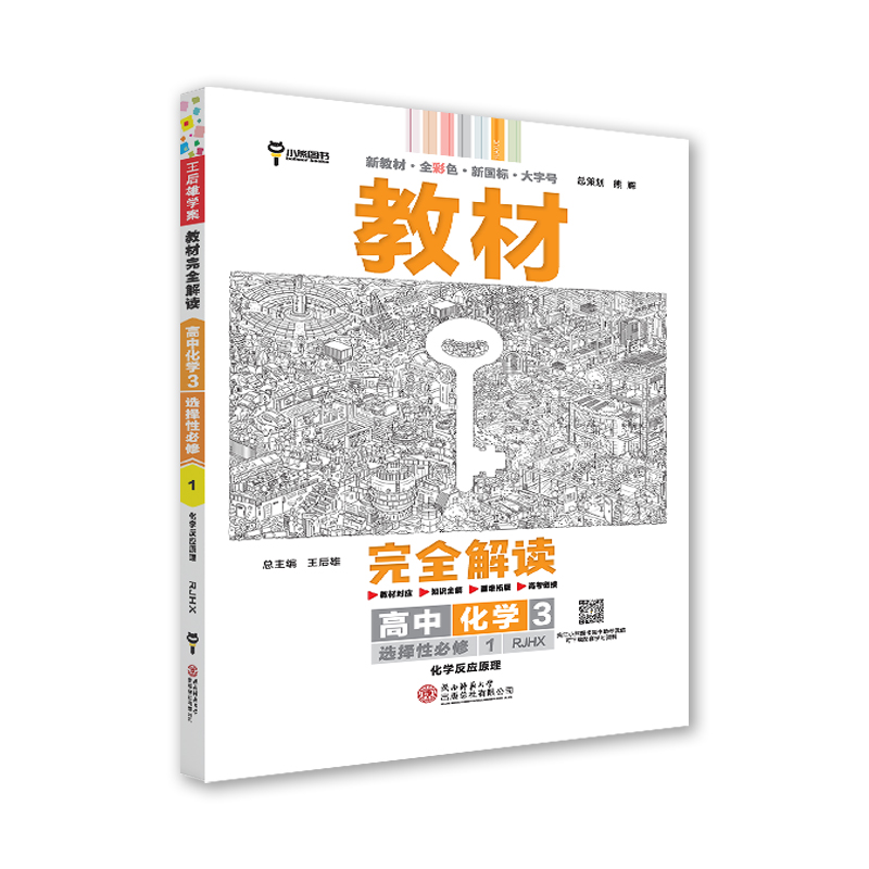 教材完全解读高中化学3选择性必修1 高二化学 人教版