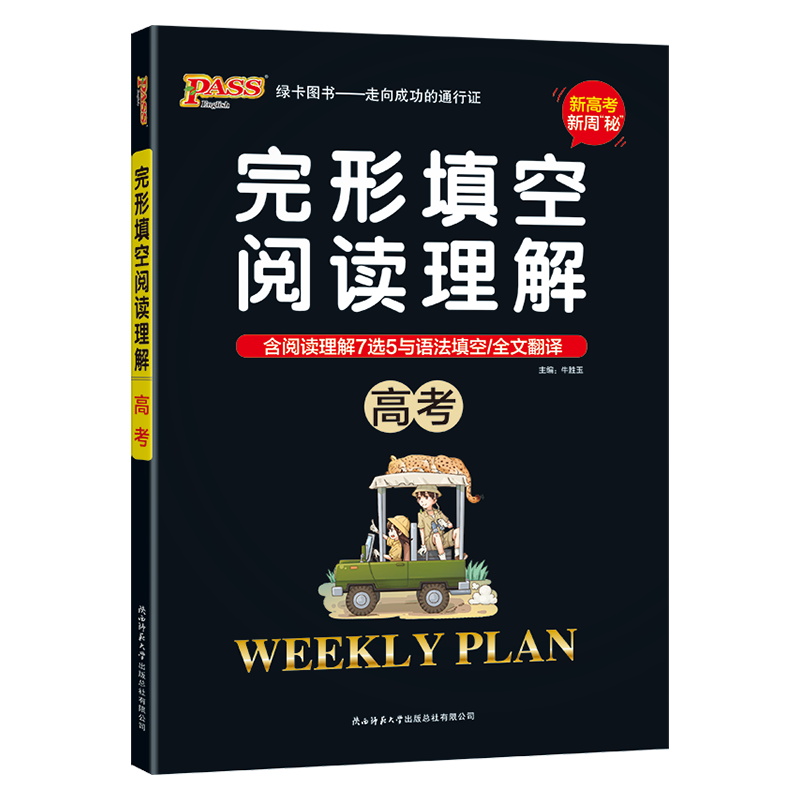 pass绿卡图书  周秘计划完形填空与阅读理解 高考