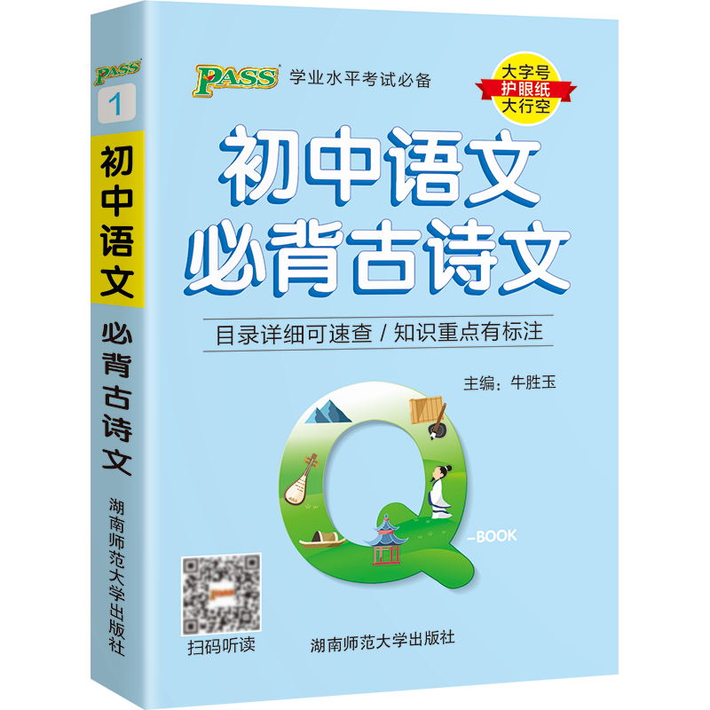 pass绿卡Q-BOOK初中语文必背古诗文