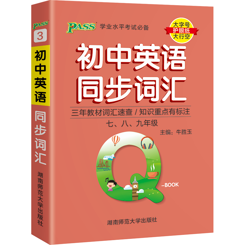 pass绿卡Q-BOOK初中英语同步词汇
