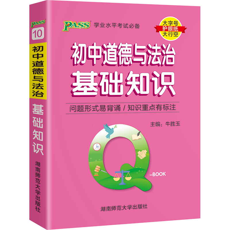 pass绿卡Q-BOOK初中道德与法治基础知识