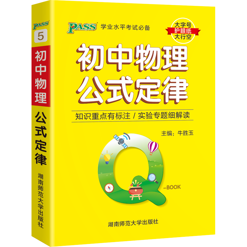 pass绿卡Q-BOOK初中物理公式定律