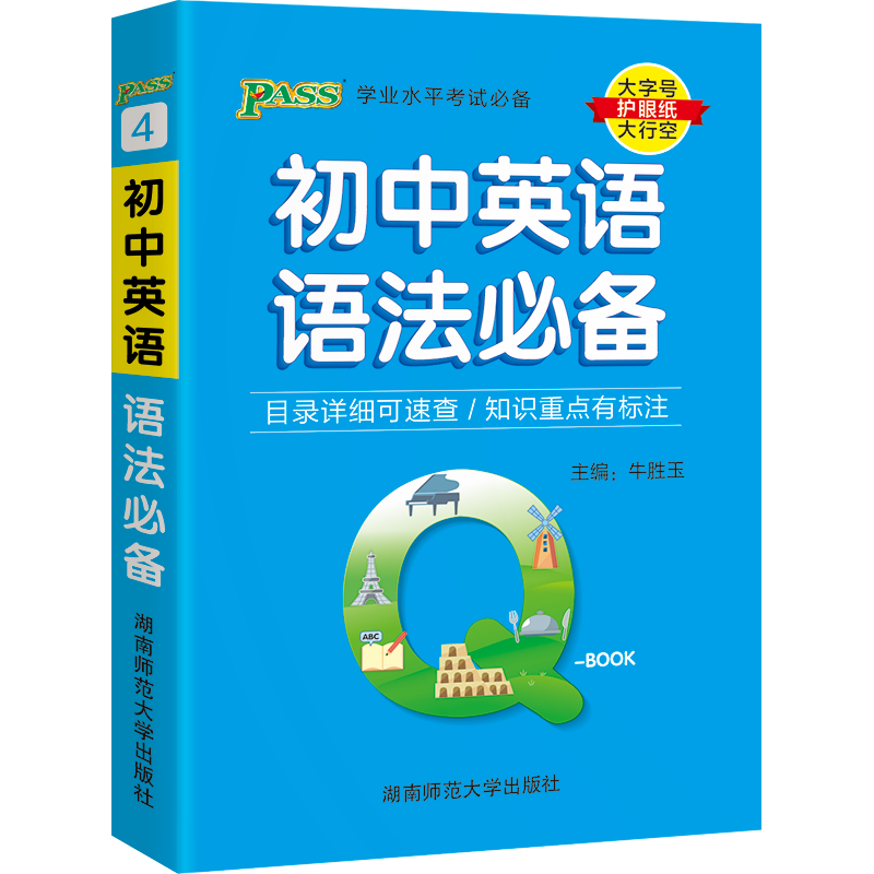 pass绿卡Q-BOOK初中英语语法必备