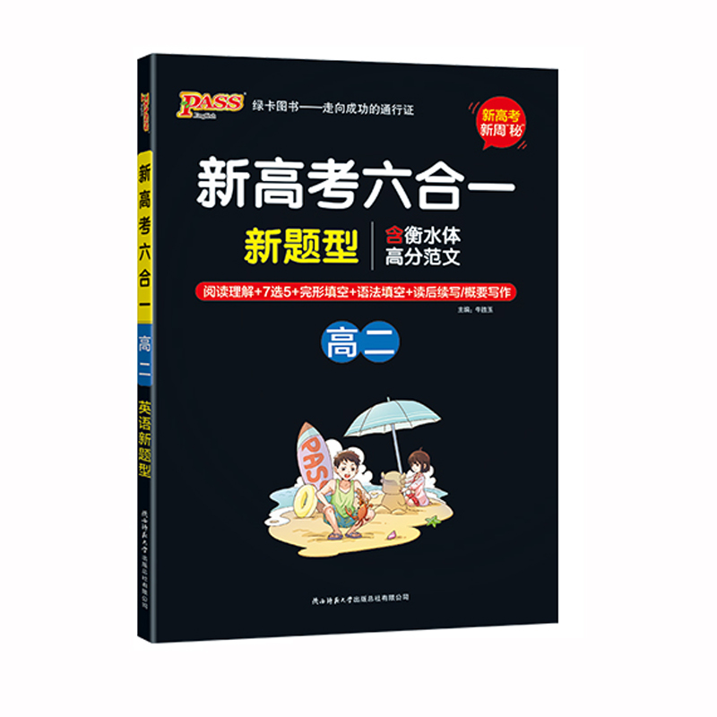 pass绿卡图书  周秘计划新高考六合一 高二