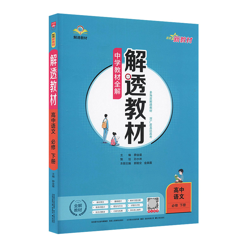 2023春 解透教材 高中语文必修下册 高一语文