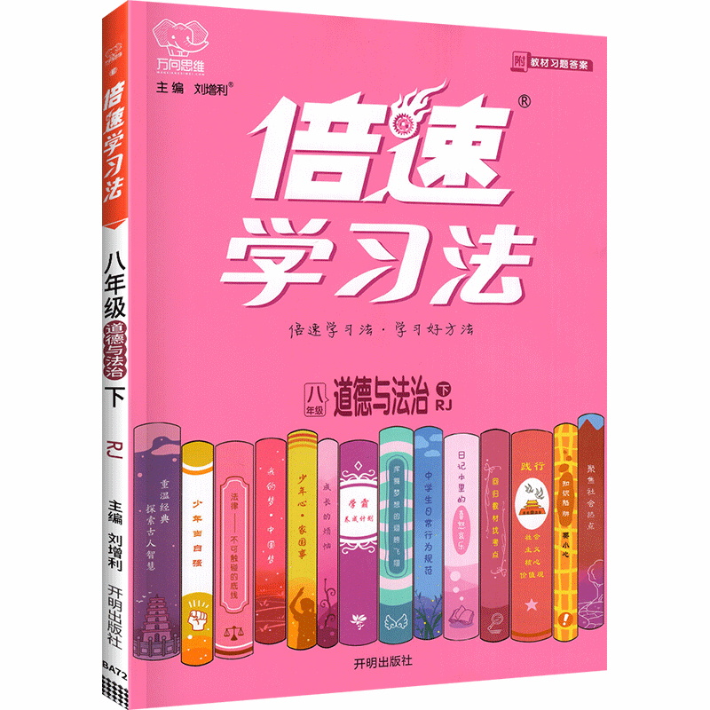 倍速学习法八年级下册道德与法治人教版 倍速学习法八年级下册道德与法治人教版