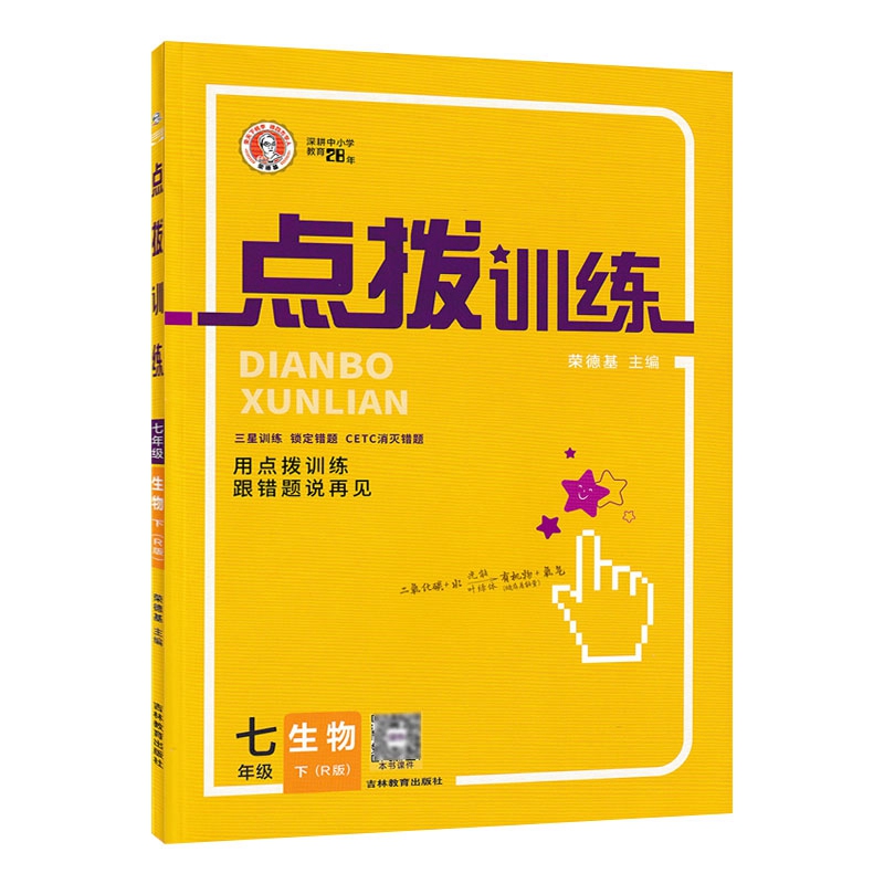 2023春 点拨训练 七年级下册 生物