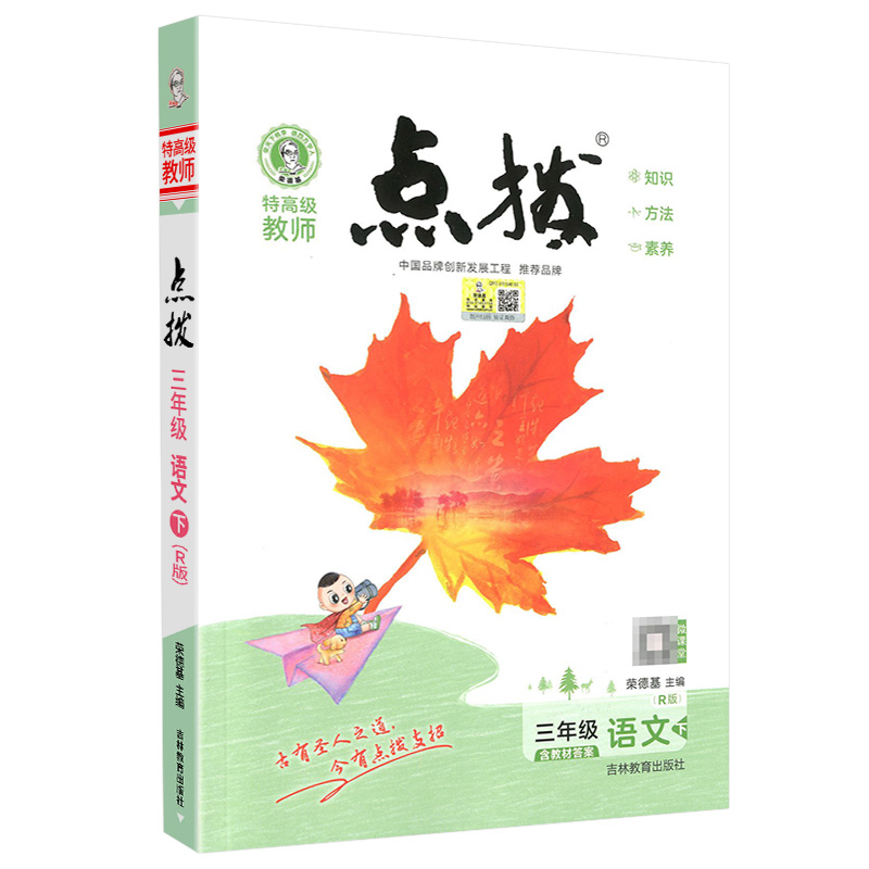 特高级教师点拨三年级语文下册人教版