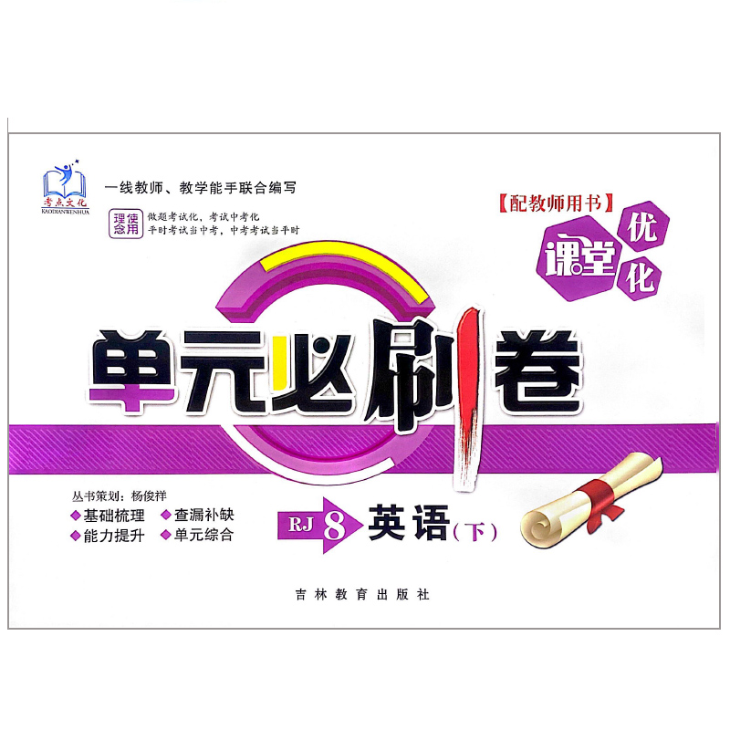 优化课堂 单元必刷卷 八年级英语下册