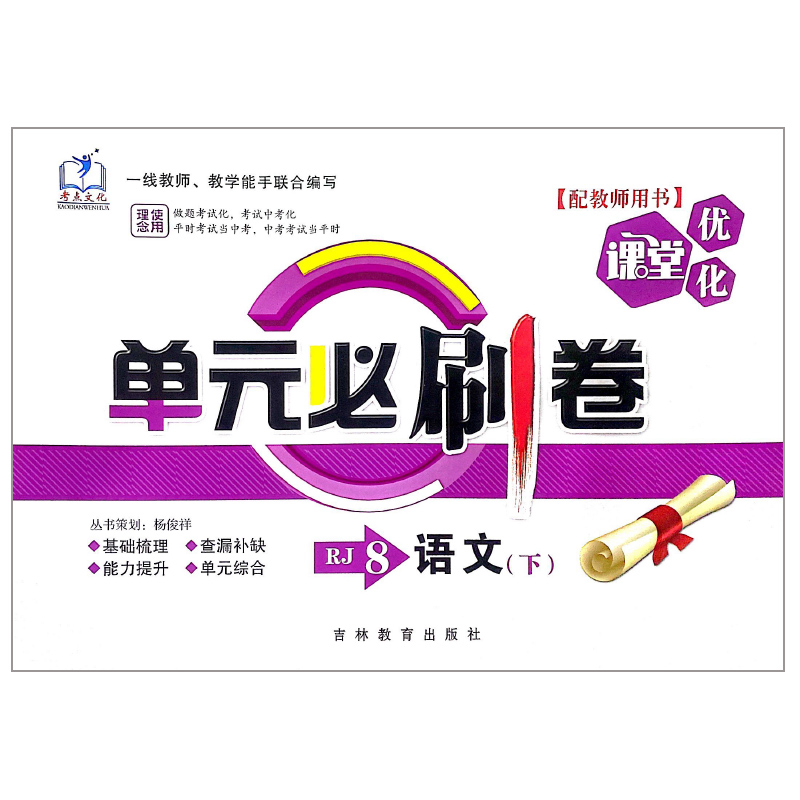 优化课堂 单元必刷卷 八年级语文下册