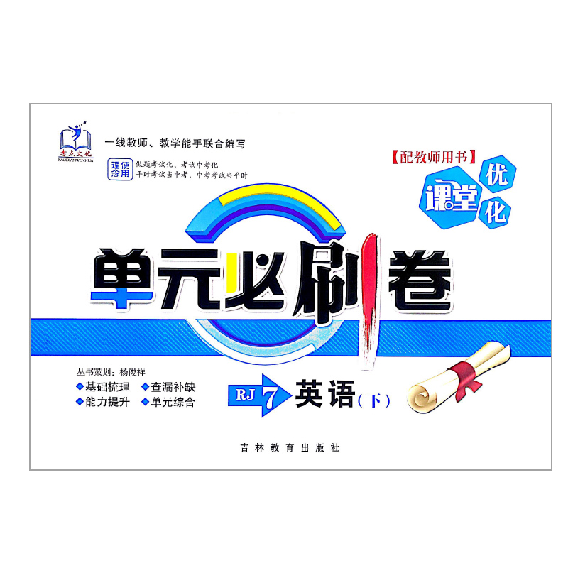 优化课堂 单元必刷卷 七年级英语下册