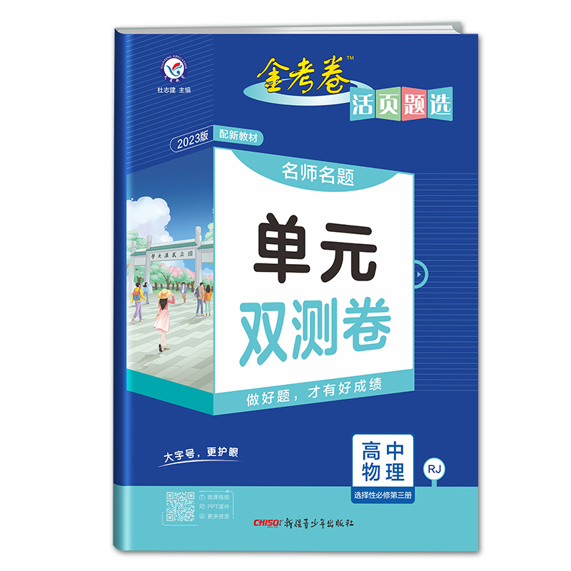 2023版金考卷活页题选单元双测卷高中物理选择性必修第三册 人教版