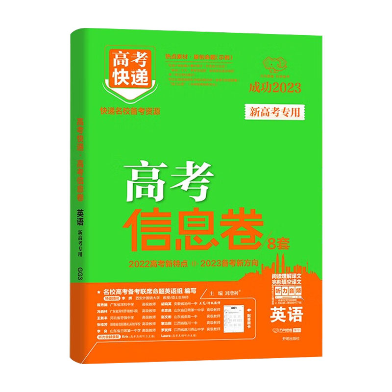 高考快递高考信息卷8套 英语新高考版 2023新版