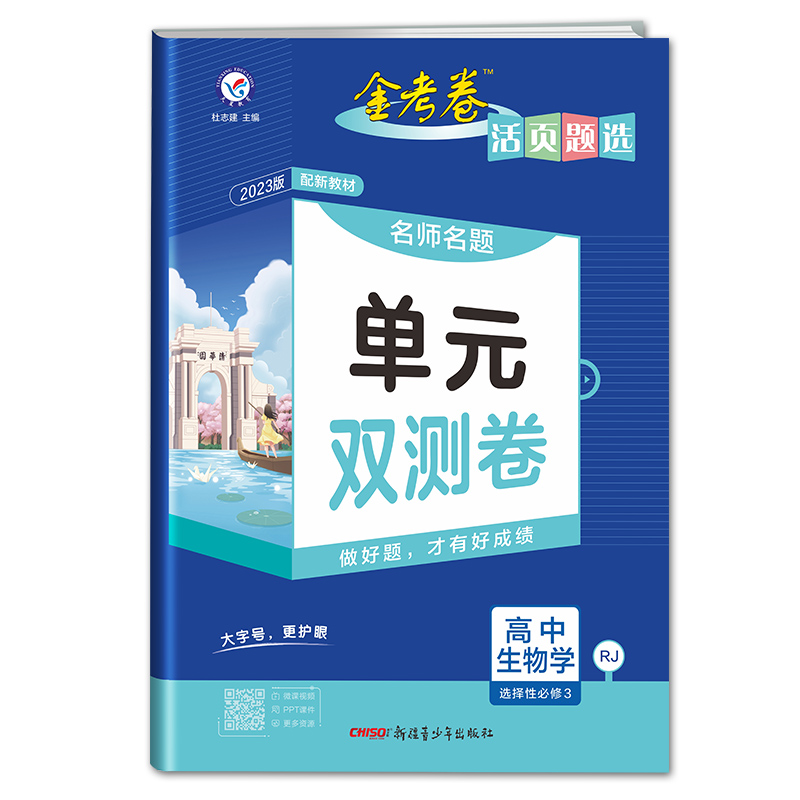2023版金考卷活页题选单元双测卷高中生物学选择性必修3 人教版