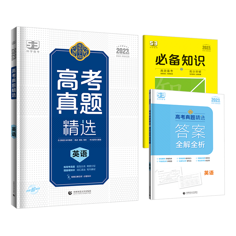 2023版 曲一线高考真题精选 英语 新高考新教材适用