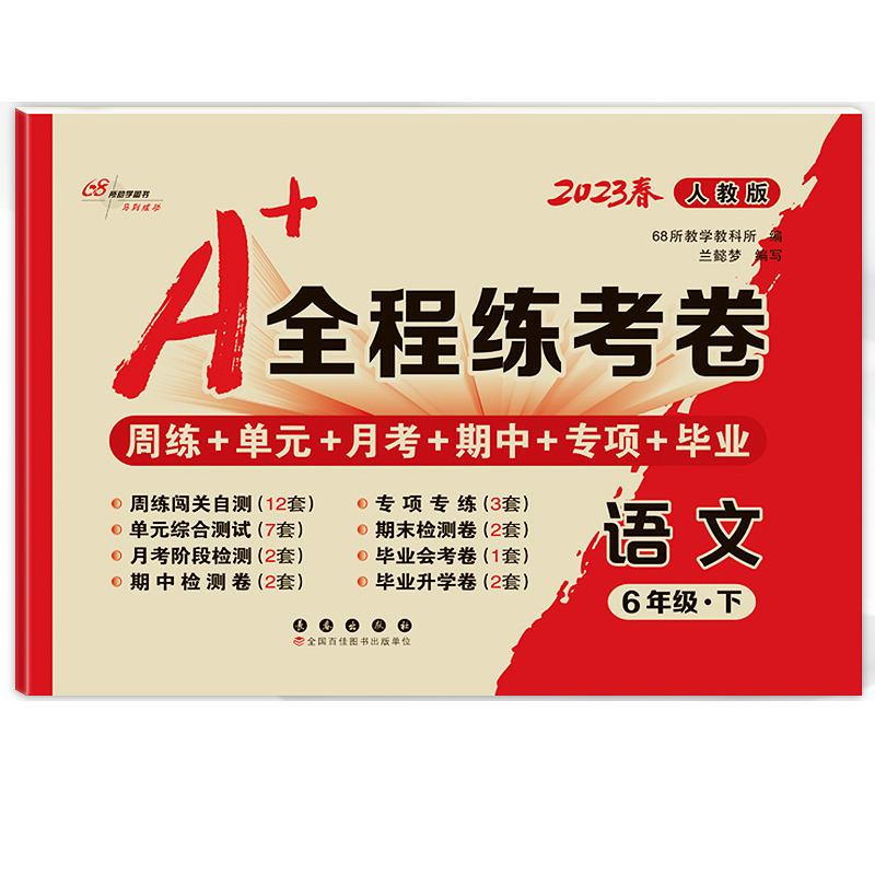 2023春  A+全程练考卷六年级下册 语文 人教版