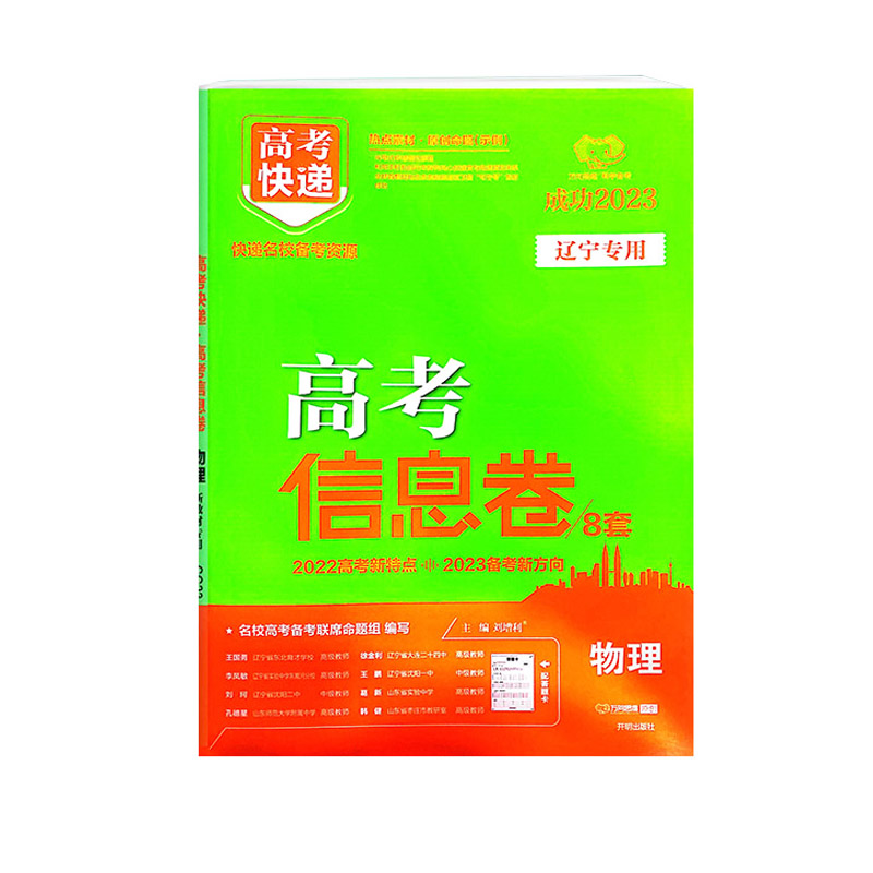 高考快递高考信息卷8套 物理新高考版 辽宁专用