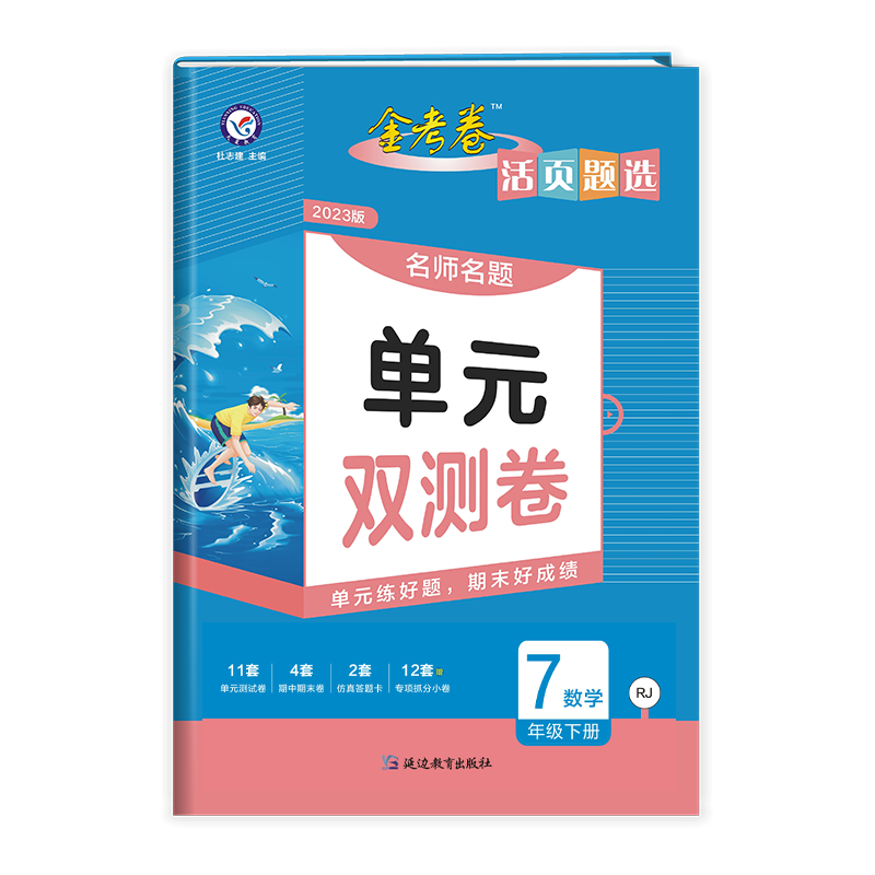 2023版  活页题选名师名题单元双测卷 七年级数学下册  人教版