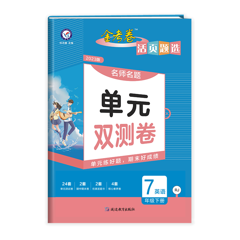 2023版  活页题选名师名题单元双测卷 七年级英语下册  人教版