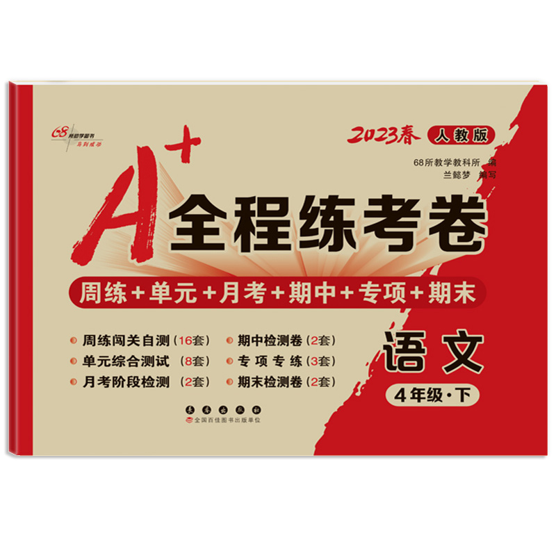 2023春  A+全程练考卷四年级下册 语文 人教版
