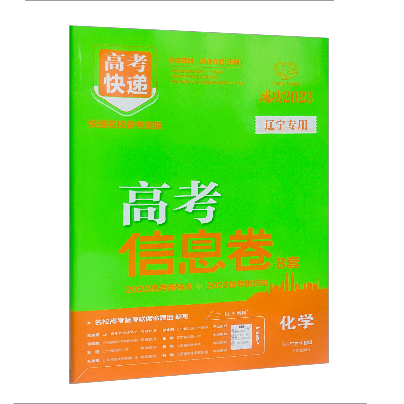 高考快递高考信息卷8套化学 辽宁专用 2023新版