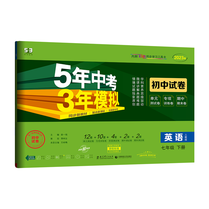 2023版 五年中考三年模拟 七年级下册 英语试卷 人教版