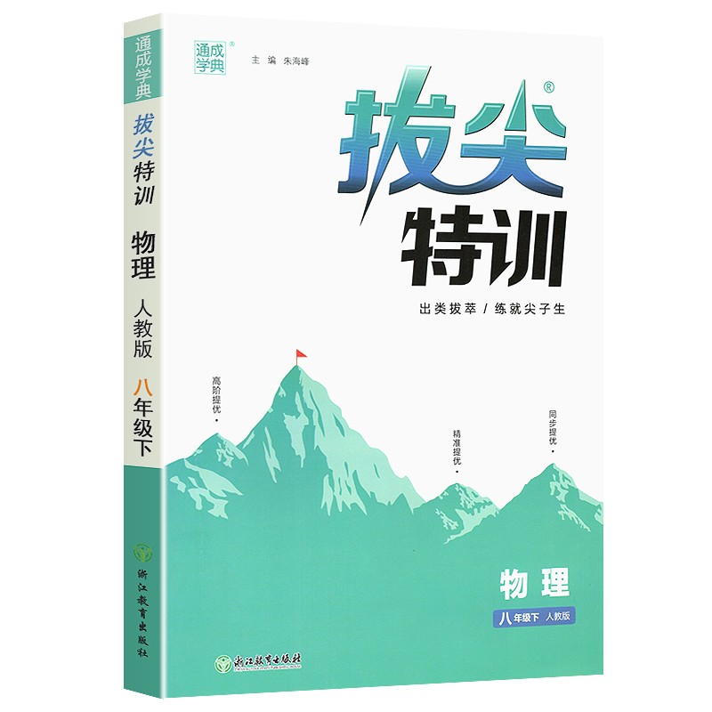 2023春 通成学典 初中拔尖特训 八年级下册 物理人教版