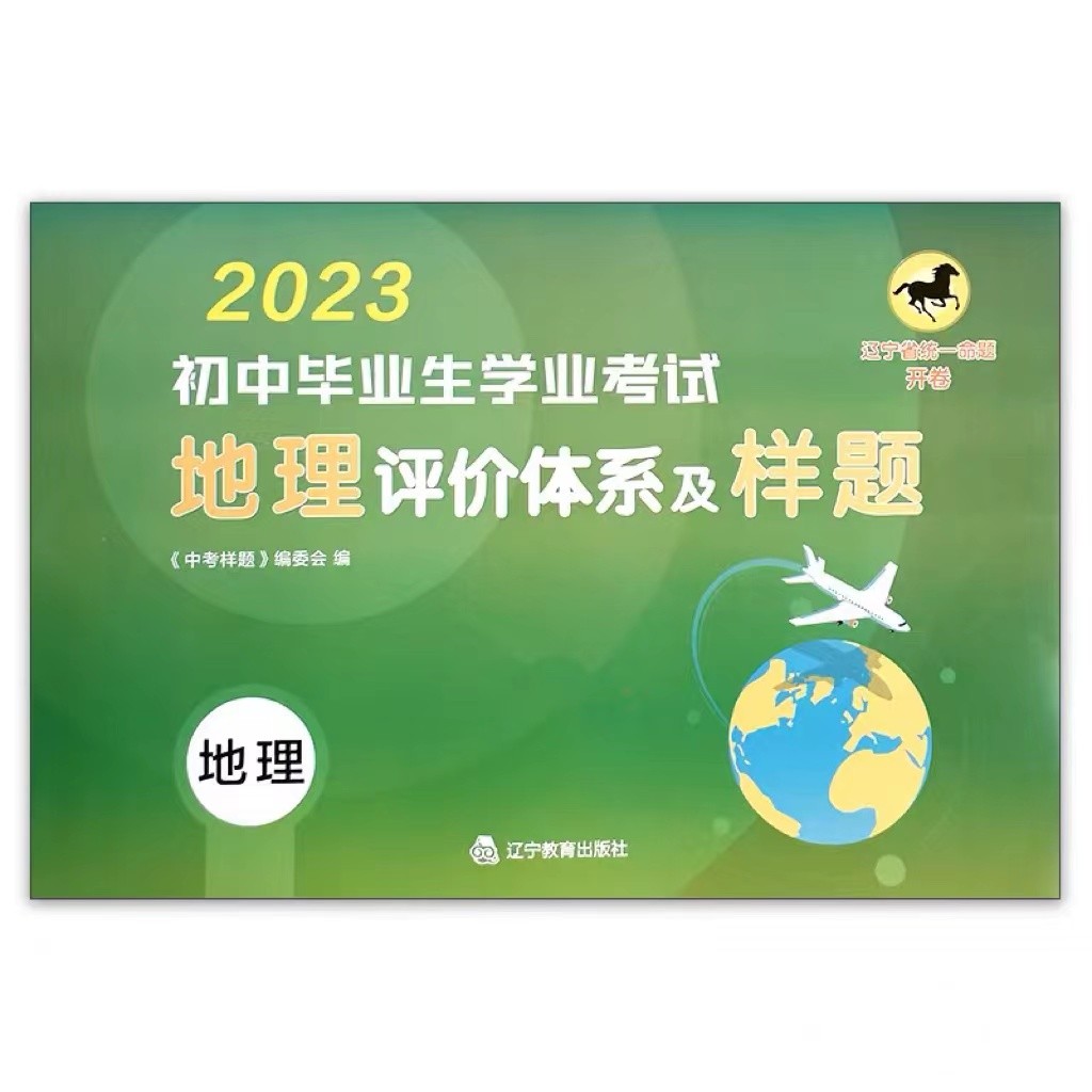 2023辽宁省统考开卷八年结业  地理评价体系及样题模拟卷