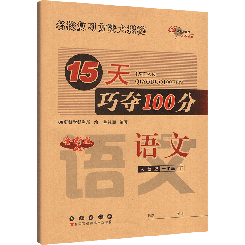 15天巧夺100分 小学语文一年级下册 人教版