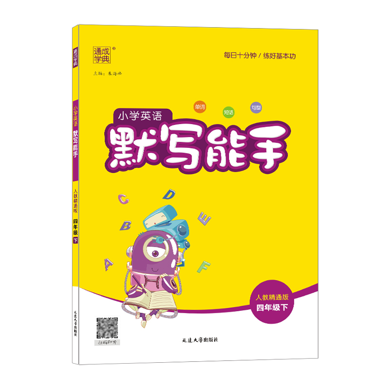 2023春通成学典 小学英语默写能手 四年级下 人教精通版