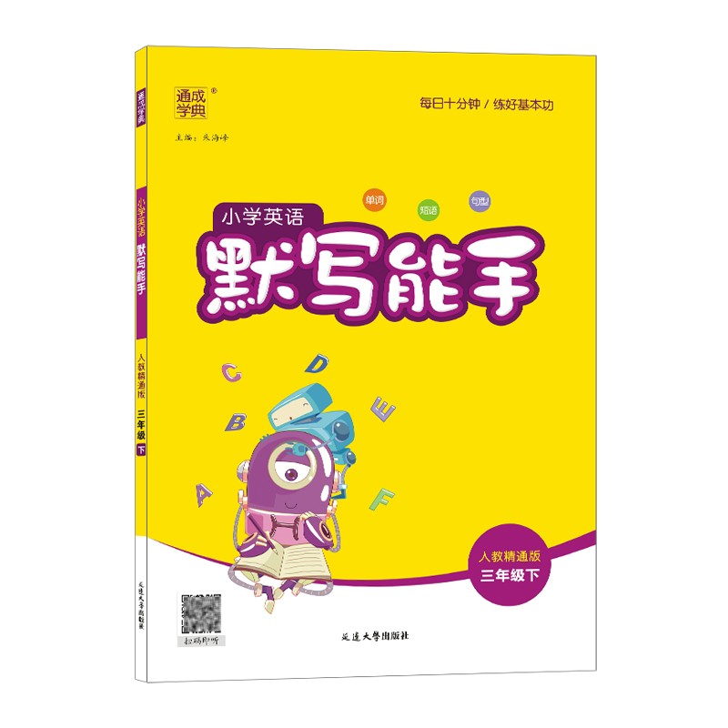 2023春通成学典 小学英语默写能手 三年级下 人教精通版