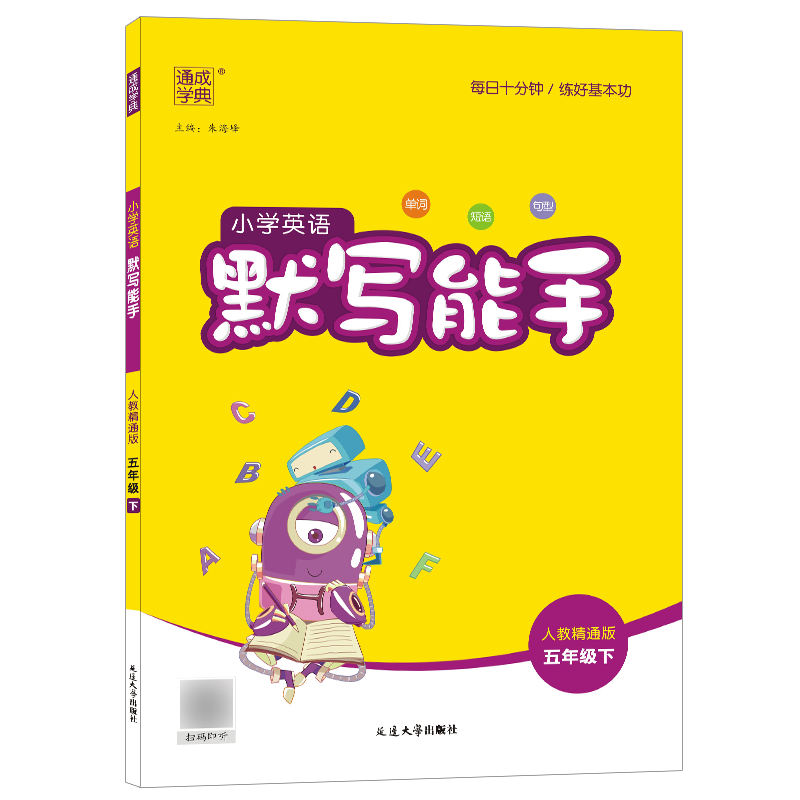 2023春通成学典 小学英语默写能手五年级下 人教精通版