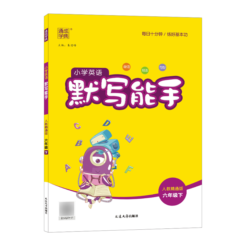 2023春通成学典 小学英语默写能手六年级下 人教精通版