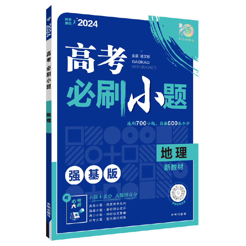 高考必刷小题 强基版 地理 新教材版2024 新高考版