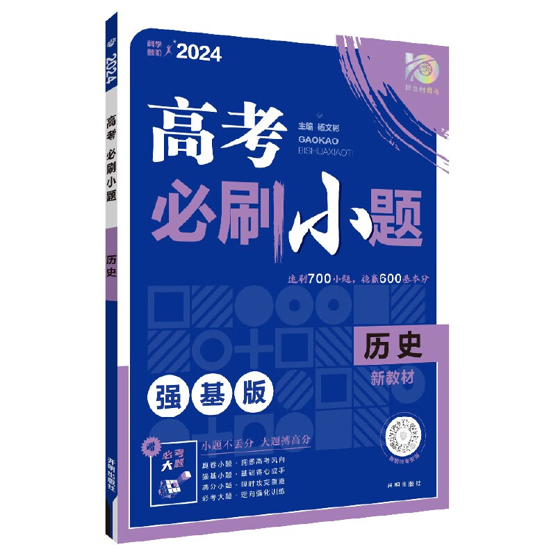 高考必刷小题 强基版历史新教材版2024 新高考版