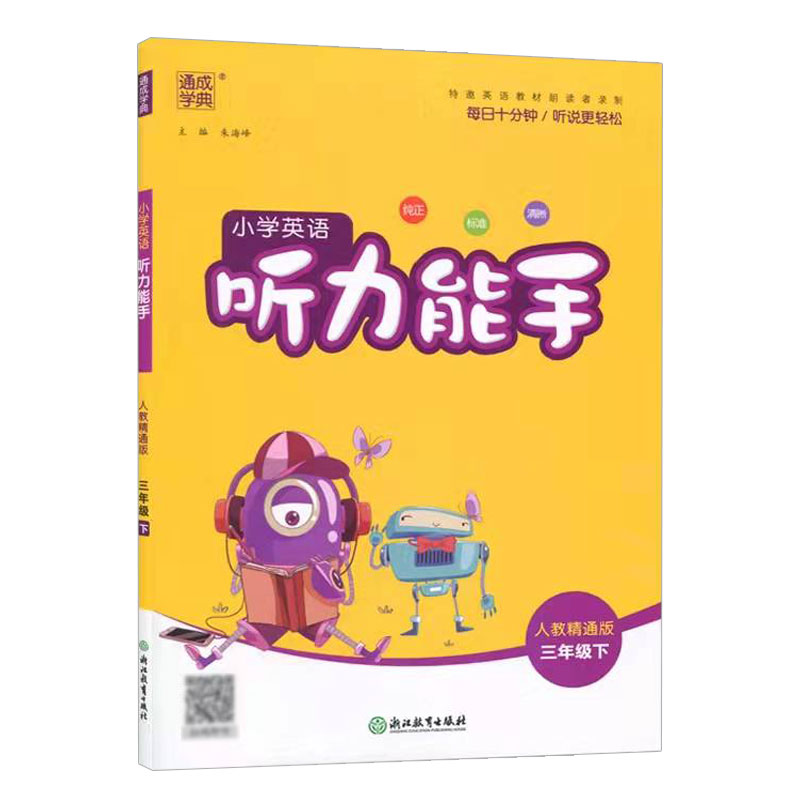 2023春通成学典 小学英语听力能手 三年级下 人教精通版