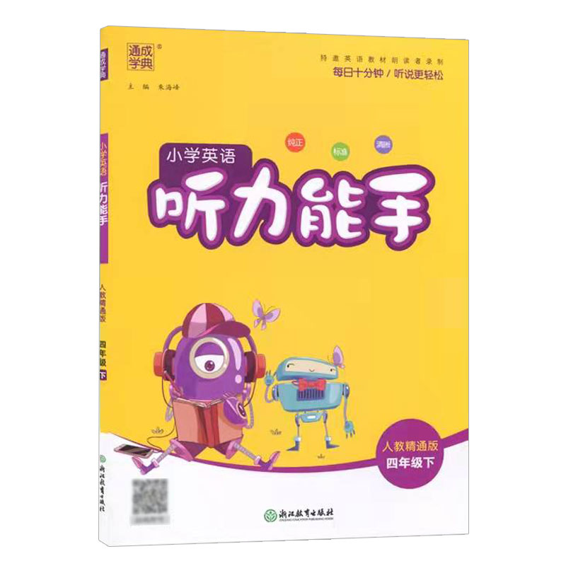 2023春通成学典 小学英语听力能手 四年级下 人教精通版