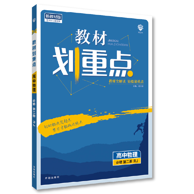高中教材划重点 高一下物理必修第二册 RJ人教版 新教材