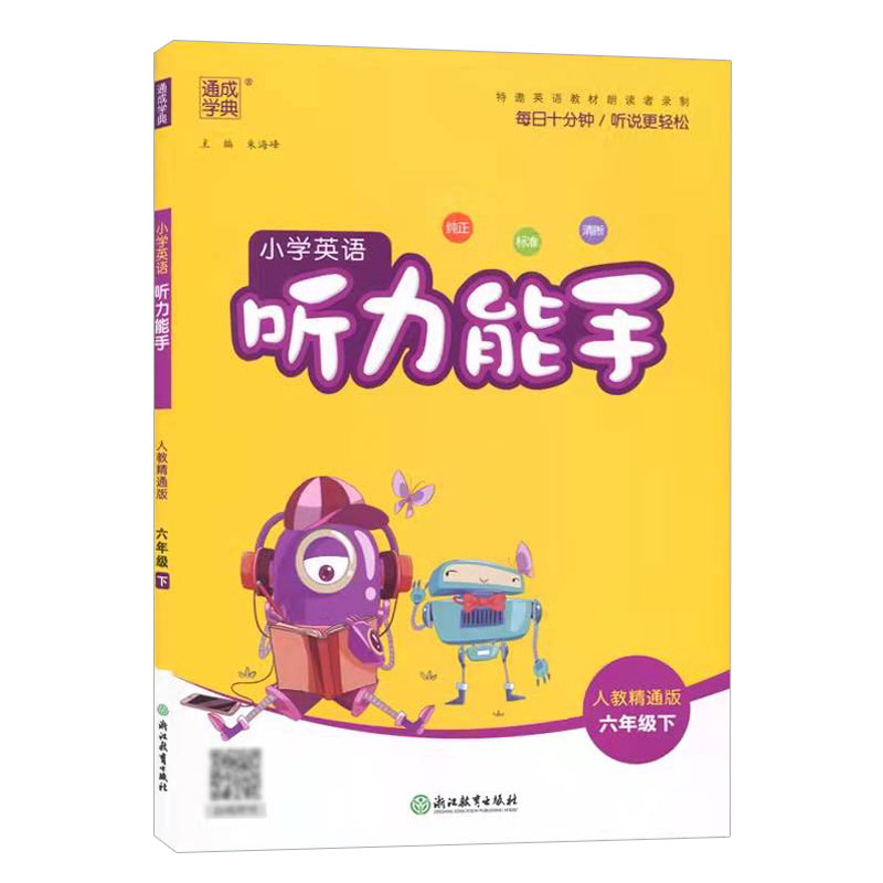 2023春通成学典 小学英语听力能手 六年级下 人教精通版