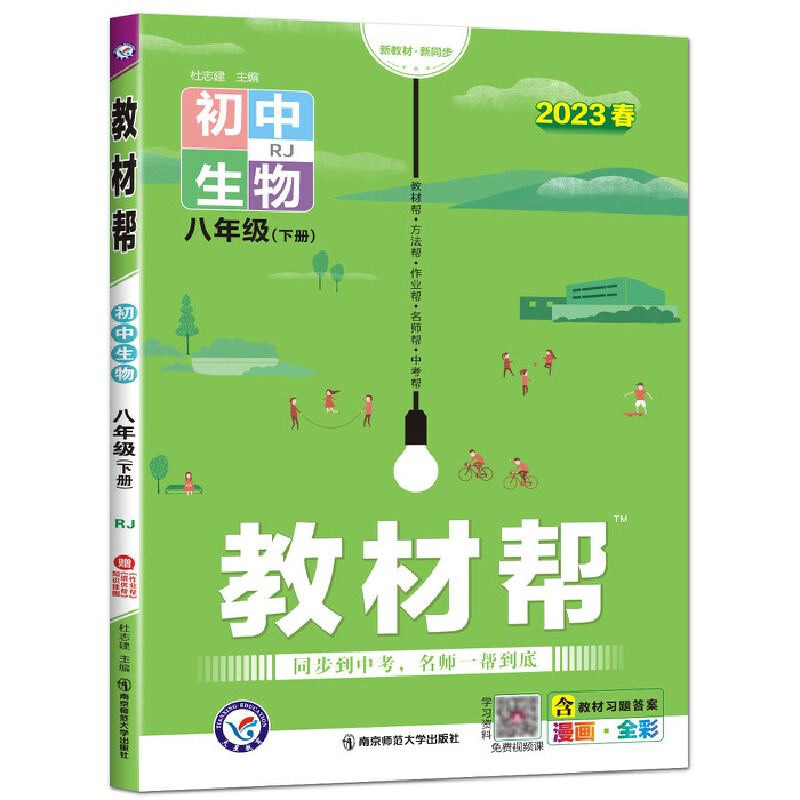 2023春教材帮八年级下册生物人教版