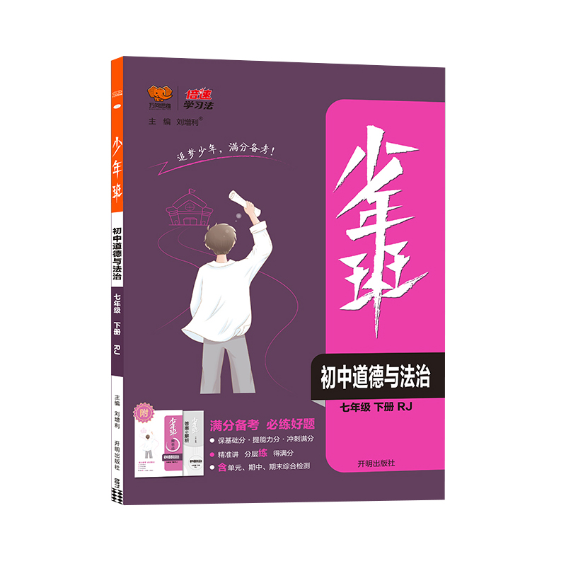 2023春 万向思维 少年班 七年级下册 道德与法治 人教版