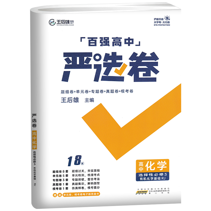 2023版百强高中 严选卷 高中化学  高二化学 选择性必修3三 有机化学基础 人教版
