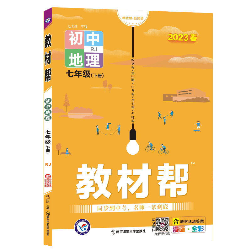 2023春教材帮七年级下地理下册人教版