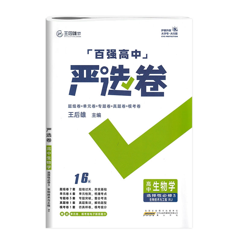 2023版百强高中 严选卷 高中生物学 高二下册  选择性必修3 生物技术与工程  人教版