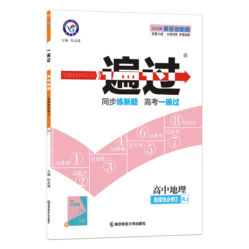 2023版  一遍过高中地理  选择性必修3高二下册  人教版