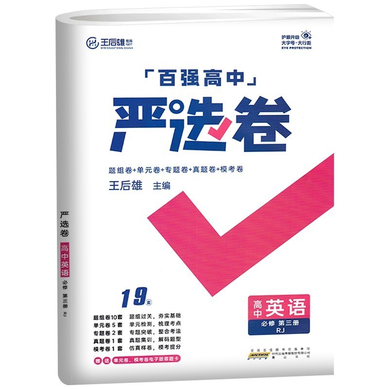 2023版百强高中 严选卷 高中英语 高一下册 必修第三册  人教版