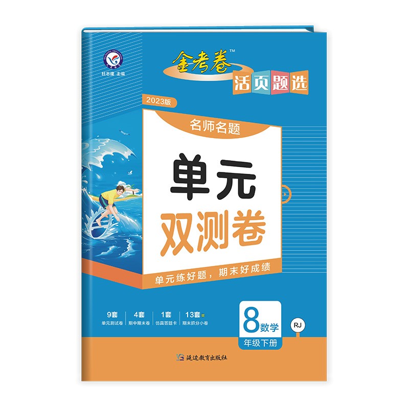 2023春季 金考卷活页题选 名师名题 单元双测卷 八年级下册数学 人教版