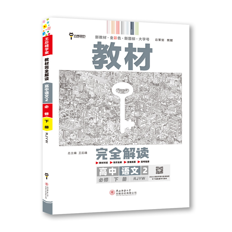 教材完全解读 高中语文2必修下册 配人教版